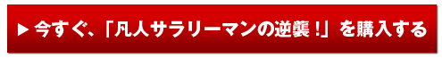 今すぐ、「凡人サラリーマンの逆襲！」を購入する