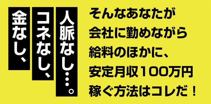 金なしコネなし人脈なし